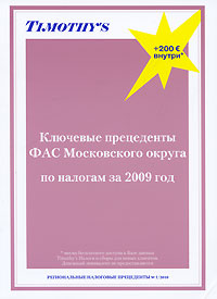 Ключевые прецеденты ФАС Московского округа по налогам за 2009 год Серия: Региональные налоговые прецеденты инфо 13704i.