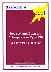 Все позиции Высшего Арбитражного Суда РФ по налогам за 2009 год Серия: Федеральные налоговые прецеденты инфо 13707i.