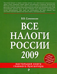 Все налоги России 2009 Серия: Настольная книга главного бухгалтера инфо 13710i.