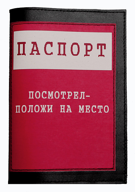 Обложка на паспорт "Посмотрел - положи на место" 14 см Автор: Дмитрий Михайлов инфо 13867i.