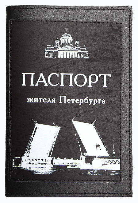 Обложка для паспорта "Паспорт жителя Петербурга" 14 см Автор: Дмитрий Михайлов инфо 13868i.