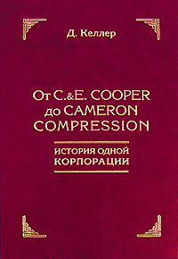 От C &E Cooper до Cameron Compression История одной корпорации Дэвид Келлер David Neal Keller инфо 22j.
