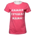 Футболка женская "Самая лучшая мама!", цвет розовый, размер М Производитель: Россия Автор Анастасия Бабурова инфо 3186j.