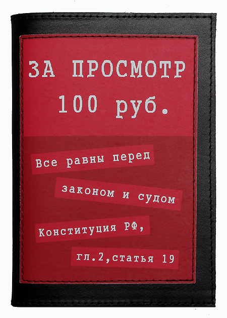 Обложка на паспорт "За просмотр - 100 рублей" 14 см Автор: Дмитрий Михайлов инфо 4105b.