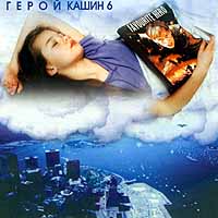 Павел Кашин Герой Кашин 6 Формат: Audio CD Лицензионные товары Характеристики аудионосителей Альбом инфо 4648b.
