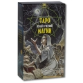 Таро белой и черной магии Картон Авваллон 2007 г ; Упаковка: коробка инфо 4665b.