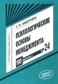 Психологические основы менеджмента Выпуск 24 Серия: Библиотекарь и время XXI век инфо 11840b.