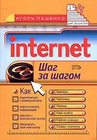 Internet Шаг за шагом Серия: Интенсив-курс инфо 13083d.