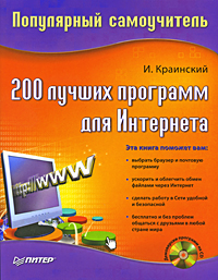 200 лучших программ для Интернета Популярный самоучитель (+ CD-ROM) Серия: Популярный самоучитель инфо 13173d.