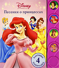 Песенки о принцессах Книжка-игрушка Серия: Музыкальные книжки-панорамки инфо 663e.