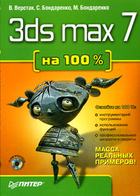 3ds max 7 на 100% (+ CD-ROM) Серия: Освойте на 100% инфо 922e.
