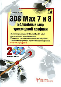 3DS Max 7 и 8 Волшебный мир трехмерной графики (+ 2 CD-ROM) Серия: Библиотека профессионала инфо 923e.
