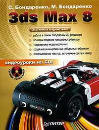 3ds Max 8 (+ CD-ROM) Издательство: Питер, 2006 г Мягкая обложка, 416 стр ISBN 5-469-01150-X Тираж: 4000 экз Формат: 84x108/16 (~205х290 мм) инфо 999e.