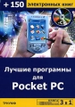 Лучшие программы для Pocket PC (+CD-ROM) Серия: 3 в 1 инфо 2012e.