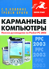 Карманные компьютеры Полное руководство по Pocket PC 2003 Серия: Quick Start инфо 2023e.
