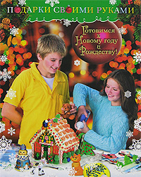 Готовимся к Новому Году и Рождеству! Подарки своими руками Серия: Настольная книга для мальчиков и девочек инфо 3048e.