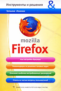 Mozilla Firefox Серия: Инструменты и решения инфо 3179e.