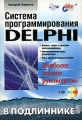 Система программирования Delphi (+ CD) Серия: В подлиннике инфо 3291e.