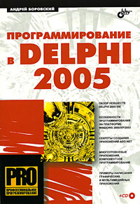 Программирование в Delphi 2005 (+ CD-ROM) Серия: Профессиональное программирование инфо 3297e.