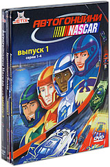 Автогонщики Наскар: Выпуски 1-3 (3 DVD) Сериал: Автогонщики Наскар инфо 3317e.