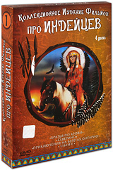 Коллекционное издание Фильмов про индейцев №1 (4 DVD) Сериал: Коллекционное издание Фильмов про индейцев инфо 3330e.