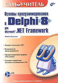 Основы программирования в Delphi 8 для Microsoft NET Framework Самоучитель (+ CD-ROM) Серия: Самоучитель инфо 3342e.