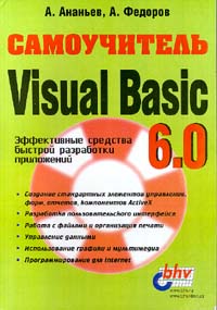 Самоучитель Visual Basic 6 0 Серия: Самоучитель инфо 3368e.