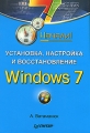 Установка, настройка и восстановление Windows 7 Серия: На 100% инфо 3399e.
