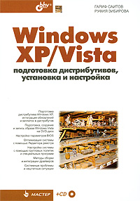Windows XP/Vista Подготовка дистрибутивов, установка и настройка (+ CD-ROM) Издательство: БХВ-Петербург, 2009 г Мягкая обложка, 422 стр ISBN 978-5-9775-0271-9 Тираж: 2000 экз Формат: 70x100/16 (~167x236 мм) инфо 3443e.