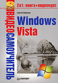 Видеосамоучитель Windows Vista (+ CD-ROM) Серия: Видеосамоучитель инфо 3574e.