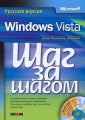 Microsoft Windows Vista Русская версия (+ CD-ROM) Серия: Шаг за шагом инфо 3637e.