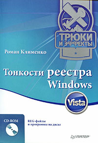 Тонкости реестра Windows Vista Трюки и эффекты (+ CD-ROM) Серия: Трюки и эффекты инфо 3642e.