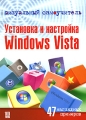 Визуальный самоучитель Установка и настройка Windows Vista Серия: Визуальный самоучитель инфо 3663e.
