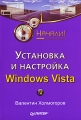 Установка и настройка Windows Vista Серия: Начали! инфо 3685e.