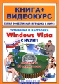 Установка и настройка Windows Vista с нуля! (+ CD-ROM) Серия: Книга + Видеокурс инфо 3755e.