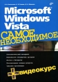 Microsoft Windows Vista Самое необходимое (+ CD-ROM) Издательство: БХВ-Петербург, 2007 г Мягкая обложка, 384 стр ISBN 978-5-9775-0034-0 Тираж: 3000 экз Формат: 70x100/16 (~167x236 мм) инфо 3761e.