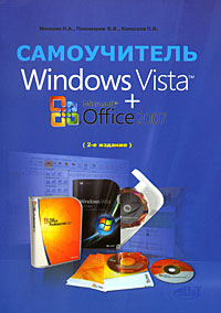 Windows Vista + Microsoft Office 2007 Самоучитель Издательство: Наука и техника, 2008 г Мягкая обложка, 592 стр ISBN 978-5-94387-539-7 Тираж: 5000 экз Формат: 70x100/16 (~167x236 мм) инфо 3775e.