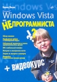 Windows Vista для непрограммиста (+ CD-ROM) Издательство: БХВ-Петербург, 2007 г Мягкая обложка, 368 стр ISBN 978-5-9775-0078-4 Тираж: 3000 экз Формат: 70x100/16 (~167x236 мм) инфо 3778e.