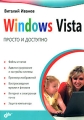 Windows Vista Просто и доступно Издательства: Издательская группа BHV, БХВ-Петербург, 2008 г Мягкая обложка, 368 стр ISBN 978-5-9775-0264-1, 978-966-552-220-1 Тираж: 3000 экз Формат: 70x100/16 (~167x236 мм) инфо 3808e.