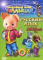 Русский язык вместе с Хрюшей и Часть 1 Сериал: Русский язык вместе с Хрюшей и инфо 3842e.