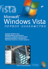 Microsoft Windows Vista Первое знакомство Издательство: БХВ-Петербург, 2006 г Мягкая обложка, 390 стр ISBN 5-94157-903-9 Тираж: 3000 экз Формат: 70x100/16 (~167x236 мм) инфо 3845e.