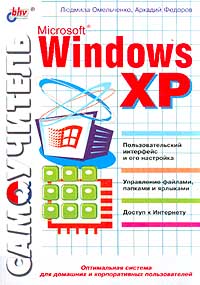 Самоучитель Microsoft Windows XP Серия: Мир ПК Одобрено экспертами инфо 3920e.