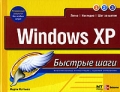 Windows XP Быстрые шаги Серия: Быстрые шаги инфо 3922e.