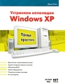 Устраняем неполадки Windows XP Серия: Проще простого инфо 3923e.