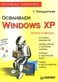 Осваиваем Windows XP Серия: Просто и наглядно инфо 3940e.