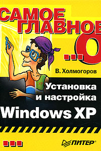Самое главное о Установка и настройка Windows XP Серия: Самое главное о инфо 3967e.