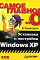 Самое главное о Установка и настройка Windows XP Серия: Самое главное о инфо 3967e.
