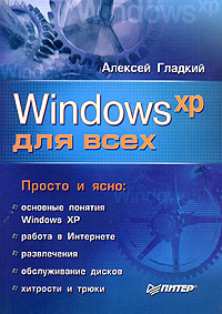 Windows XP для всех Издательство: Питер, 2006 г Мягкая обложка, 208 стр ISBN 5-469-01158-5 Тираж: 4500 экз Формат: 70x100/16 (~167x236 мм) инфо 3971e.