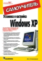 Установка и настройка Windows XP Самоучитель Серия: Самоучитель инфо 3994e.