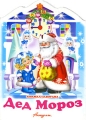 Дед Мороз Книга-панорама Серия: Дружная семья инфо 3999e.